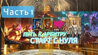 ПУТЬ К АРБИТРУСТАРТ С НУЛЯЧАСТЬ 1RAID SHADOW LEGENDS