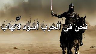 أنشودة  نحن في الحرب أسود لانهاب                                               Islamic  chant