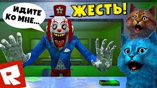 САМЫЙ СТРАШНЫЙ ЛАГЕРЬ в РОБЛОКС ЦИРК УЖАСОВ CAMPING Circus Trip ROBLOX Котёнок Лайк и Котик Игроман