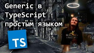 Generic в TypeScript простым языком