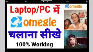How to Use Omegle On LaptopPC ¦¦ Laptop me Omegle Use Kaise kare in 2023