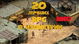 Лучшие RPG в Изометрии  ТОП 20  Для Слабых и Средних ПК  Дайджест