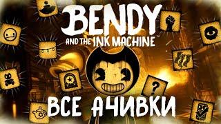 ВСЕ ДОСТИЖЕНИЯ АЧИВКИ В BENDY AND THE INK MACHINE