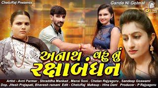 Anatha Vahu Nu Raxabandhan  Gujarati Emotional Film  અનાથ વહુ નું રક્ષાબંધન  ભાઈ બહેનનો પ્રેમ