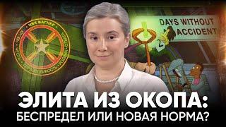 Элита из окопа Беспредел или новая норма?