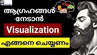 ആഗ്രഹങ്ങൾ നേടാനുള്ള വഴി  How to Visualize Malayalam MKJayadev