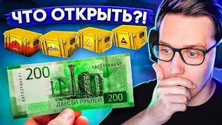 У МЕНЯ 200 РУБЛЕЙ КАКОЙ ДЕШЁВЫЙ КЕЙС ЛУЧШЕ ОТКРЫВАТЬ?