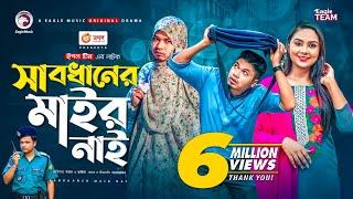 Sabdhaner Mair Nai  সাবধানের মাইর নাই  Bangla Natok 2021  Sajal  Rabina  New Natok 2021