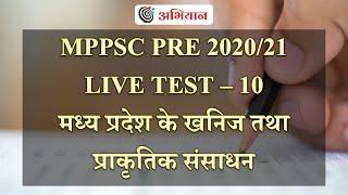 मध्य प्रदेश के खनिज तथा प्राकृतिक संसाधन  Live Test 10  MPPSC PRE 202021  Shubham Gupta