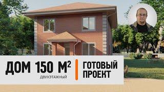Двухэтажный кирпичный дом 150 кв.м.  Готовый проект