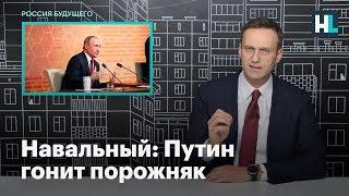 Навальный о пресс-конференции Владимира Путина