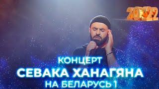 Концерт Севака Ханагяна на Беларусь 1