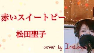 赤いスイートピー・松田聖子  ピアノver.  Cover by Irokoma【春ソング 】