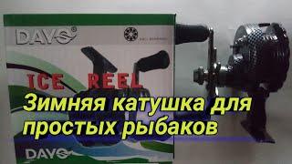 Бюджетная зимняя катушка для простых рыбаков. Краткий обзор. DAYO  ICE REEL.