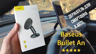 ЛУЧШИЙ АВТОДЕРЖАТЕЛЬ для смартфона Baseus Bullet An on-board Magnetic Bracket Black