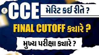 CCE મેરિટ કઈ રીતે ? । FINAL CUTOFF કયારે ? । મુખ્ય પરીક્ષા કયારે ? । @0115pm #gyanlive #cce2024