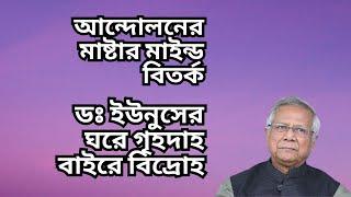 ডঃ ইউনুসের ঘরের মধ্যে শুরু হয়েছে গৃহদাহ  বাইরে বিদ্রোহ  এতো ভুল কিভাবে সামাল দিবেন 