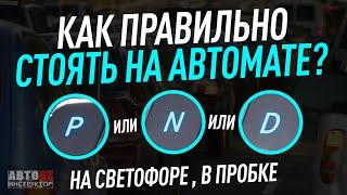 Как правильно стоять на светофоре на АКПП на каком режиме N P или D?