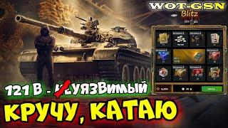 121B в РулеткеСТОИТ КРУТИТЬ?ЧЕСТНЫЙ ТЕСТ в WoT Blitz 2024  WOT-GSN