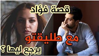 قصة فؤاد مع طليقتو يوم لا ينفع ندم  فنظركم يرجع ليها ؟ #قصص_مغربية