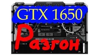 Разгон GTX 1650 MSI GTX 1650 Gaming