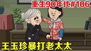 老畢太太把孫女賣給村長家傻兒子，拿著200塊聘金回了家，沒想到被大媳婦王玉珍暴打！ 【重生90年代EP106】