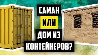 САМАННЫЙ ИЛИ ДОМ ИЗ КОНТЕЙНЕРОВ КАК УТЕПЛИТЬ ПРАВИЛЬНО? ИЗ ЧЕГО ПОСТРОИТЬ ДОМ ЧАСТЬ 2