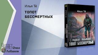 Анонс Тё Илья. Топот бессмертных. «Сталкер». Серия «Радиант Пильмана