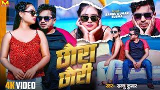 Chhora Chhori  Sannu Kumar Maithili Song 2024  Chhora Chhori Pyar Karke Ghat Gael Ghatna