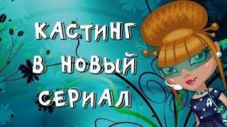 КАСТИНГ В НОВЫЙ СЕРИАЛ + 8-й розыгрыш подарков