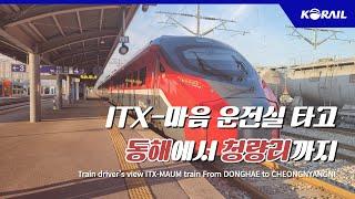 한국철도 랜선여행 ITX-마음 타고 동해에서 청량리까지 KORAIL CABVIEW  FROM  DONGHAE TO CHEONGNYANGNI