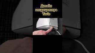 Странный дизайн кондиционера от Яндекс.Маркет #августклимат #дизайнкондиционера #Tuvio