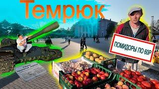 Темрюк. Цены.Парк. Поющие фонтаны.