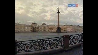 Ансамбль Дворцовой площади и арка Главного штаба  Красуйся град Петров