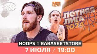  HOOPS — EaBasketStore  Летняя лига UBA  Стыковые матчи  07.07.24  Взял Мяч