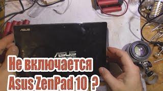 Не включается планшет Asus ZenPad 10 Z301MFL что делать?