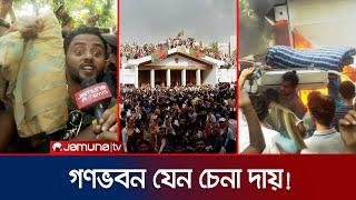 শাড়ি থেকে এসি গণভবনের সব মালামাল লুটপাট  Gonovvobon  Jamuna TV