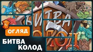 Битва Колод Настільна Гра Огляд