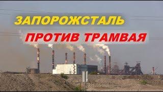 Запорожсталь против трамвая