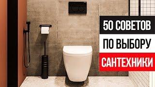 50 советов как выбрать НЕУБИВАЕМУЮ и СТИЛЬНУЮ сантехнику в ванную комнату
