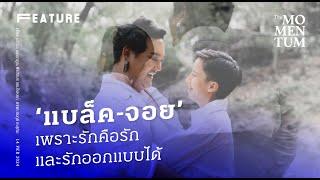 ‘แบล็ค-จอย’ เพราะรักคือรัก และรักออกแบบได้