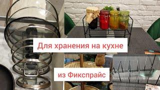 ФИКС ПРАЙСХранение на кухне удобные органайзеры и другие покупки