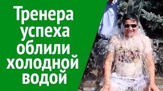 Тренера успеха облили холодной водой. Нурлан Кожаков в Ice Bucket Challenge.