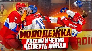 МОЛОДЕЖКА - 14 ФИНАЛА - РОССИЯ VS ЧЕХИЯ - ЧЕМПИОНАТ МИРА -  NHL 23