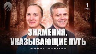  СУББОТНЯЯ ШКОЛА – Знамения указывающие путь  4 квартал Урок 1