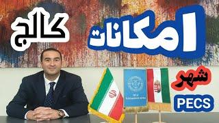 مجارستان ، پچ  امکانات کالج پری مدیکال شهر PECS مجارستان 