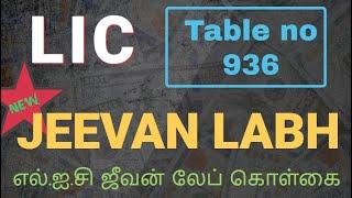 எல்.ஐ.சி. ஜீவன் லேப் கொள்கை   LIC Jeevan Labh Policy  Table No 936  NEW Jeevan Labh Policy