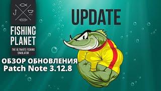 ОБЗОР НОВОГО И ОЧЕНЬ ПОЛЕЗНОГО ОБНОВЛЕНИЯ В FISHING PLANET PATCH NOTE 3.12.8