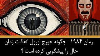 رمان 1984-چگونه جورج اورول  اتفاقات زمان حال را پیشگویی کرده است ؟