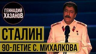 Геннадий Хазанов - Иосиф Сталин Юбилей Сергея Михалкова 2003 г.